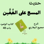 شرح صحيح البخاري كتاب الوضوء