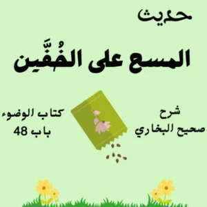 شرح صحيح البخاري كتاب الوضوء
