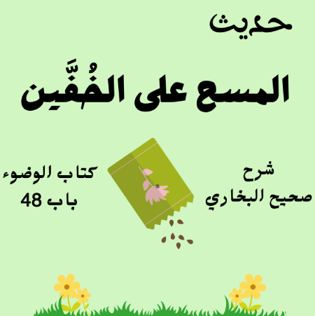شرح صحيح البخاري كتاب الوضوء
