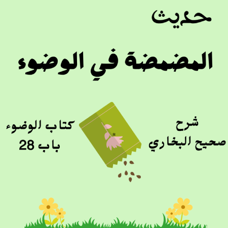 شرح صحيح البخاري كتاب الوضوء