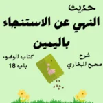 شرح كتاب الوضوء صحيح البخاري
