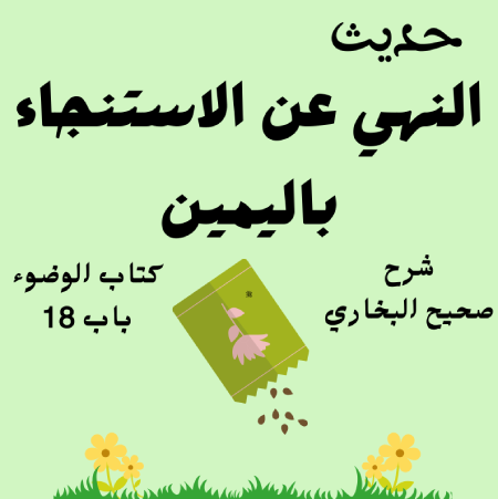 شرح كتاب الوضوء صحيح البخاري