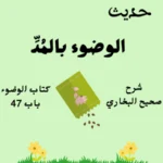 شرح كتاب الوضوء صحيح البخاري
