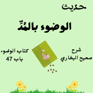 شرح كتاب الوضوء صحيح البخاري