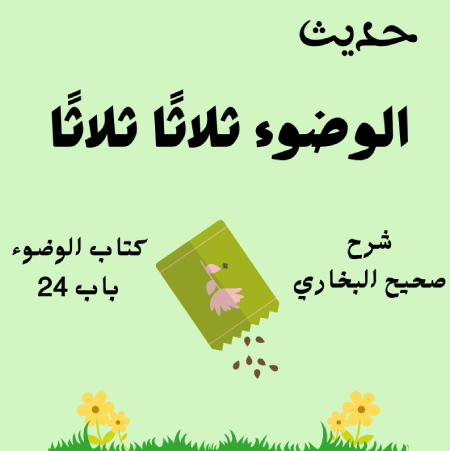 شرح كتاب الوضوء صحيح البخاري