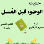 شرح صحيح البخاري