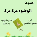 شرح كتاب الوضوء صحيح البخاري