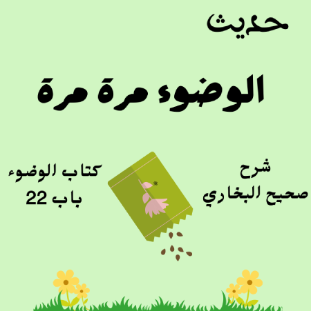 شرح كتاب الوضوء صحيح البخاري