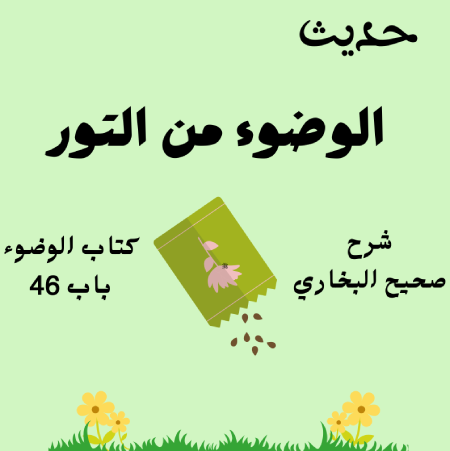 شرح صحيح البخاري كتاب الوضوء