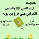 شرح كتاب الوضوء صحيح البخاري