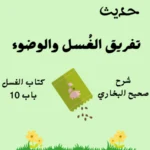 شرح صحيح البخاري