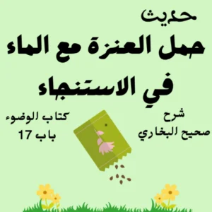 شرح كتاب الوضوء صحيح البخاري