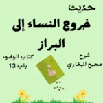 شرح كتاب الوضوء صحيح البخاري