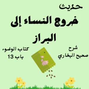 شرح كتاب الوضوء صحيح البخاري