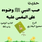 شرح كتاب الوضوء صحيح البخاري