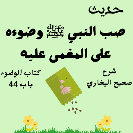 شرح كتاب الوضوء صحيح البخاري