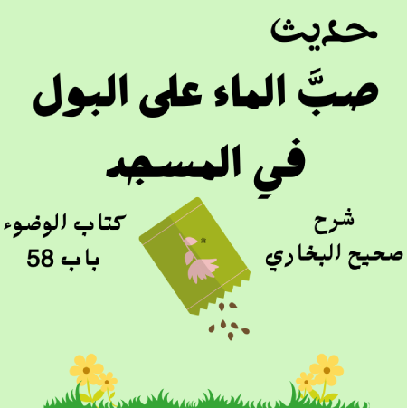 شرح صحيح البخاري كتاب الوضوء