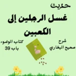 شرح صحيح البخاري كتاب الوضوء
