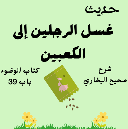 شرح صحيح البخاري كتاب الوضوء