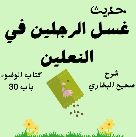 شرح صحيح البخاري كتاب الوضوء