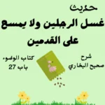شرح كتاب الوضوء صحيح البخاري