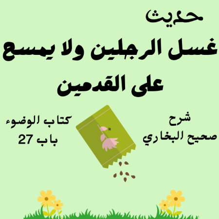 شرح كتاب الوضوء صحيح البخاري