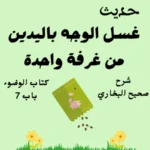 شرح كتاب الوضوء صحيح البخاري