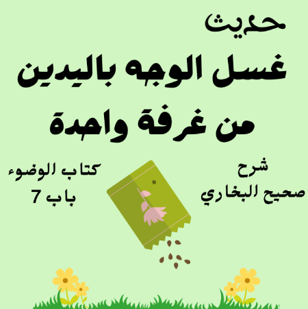 شرح كتاب الوضوء صحيح البخاري