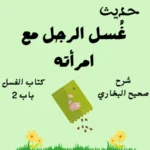 شرح صحيح البخاري كتاب الغسل