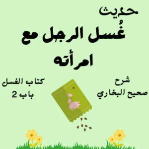 شرح صحيح البخاري كتاب الغسل