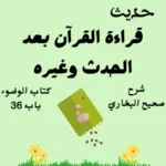 شرح كتاب الوضوء صحيح البخاري