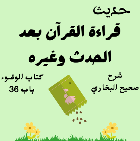 شرح كتاب الوضوء صحيح البخاري