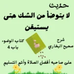 شرح كتاب الوضوء صحيح البخاري