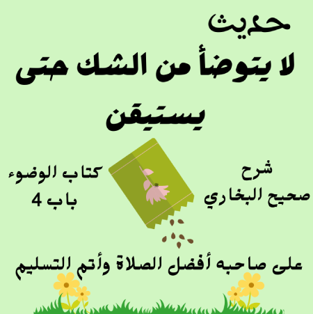 شرح كتاب الوضوء صحيح البخاري