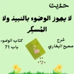 شرح صحيح البخاري كتاب الوضوء