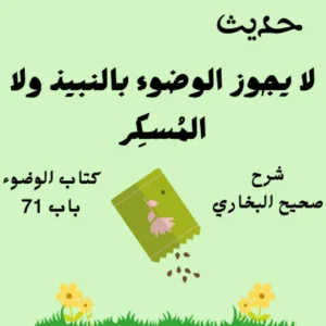 شرح صحيح البخاري كتاب الوضوء