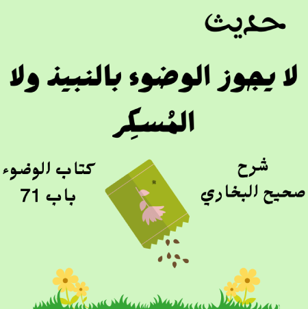 شرح صحيح البخاري كتاب الوضوء