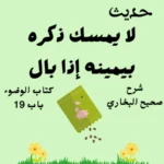 شرح كتاب الوضوء صحيح البخاري
