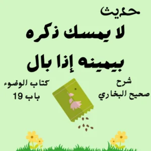 شرح كتاب الوضوء صحيح البخاري