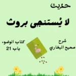 شرح كتاب الوضوء صحيح البخاري