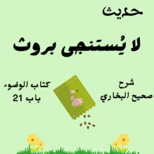 شرح كتاب الوضوء صحيح البخاري