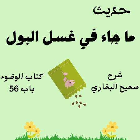شرح صحيح البخاري كتاب الوضوء