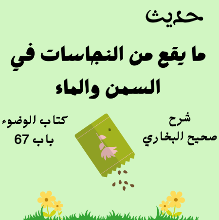 شرح صحيح البخاري كتاب الوضوء