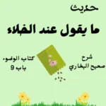 شرح كتاب الوضوء صحيح البخاري