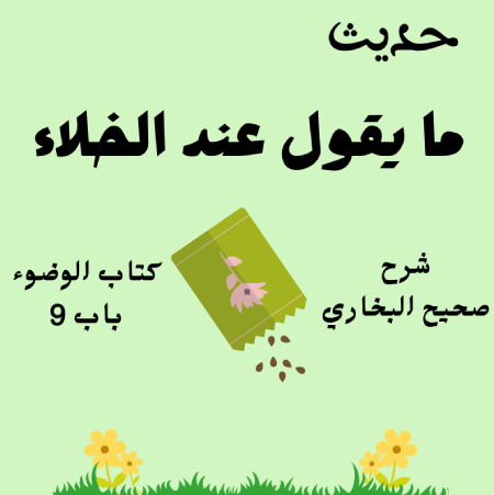 شرح كتاب الوضوء صحيح البخاري