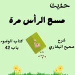 شرح صحيح البخاري كتاب الوضوء