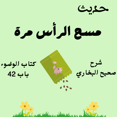 شرح صحيح البخاري كتاب الوضوء
