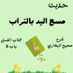 شرح كتاب الغسل صحيح البخاري