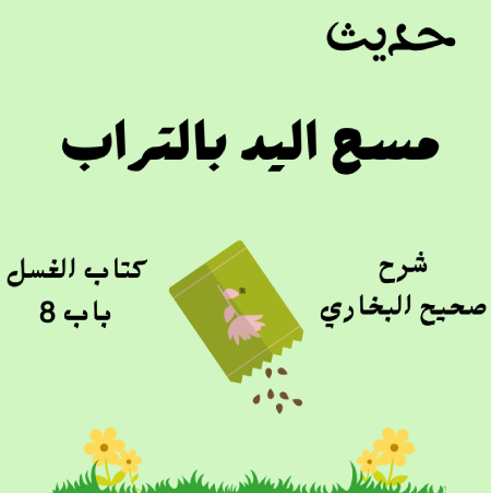 شرح كتاب الغسل صحيح البخاري