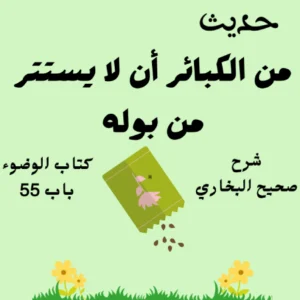 شرح صحيح البخاري كتاب الوضوء